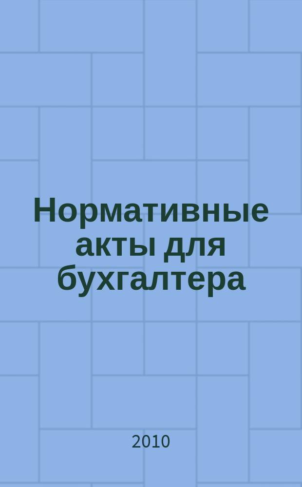 Нормативные акты для бухгалтера : Ежемес. изд. 2010, № 11 (359)