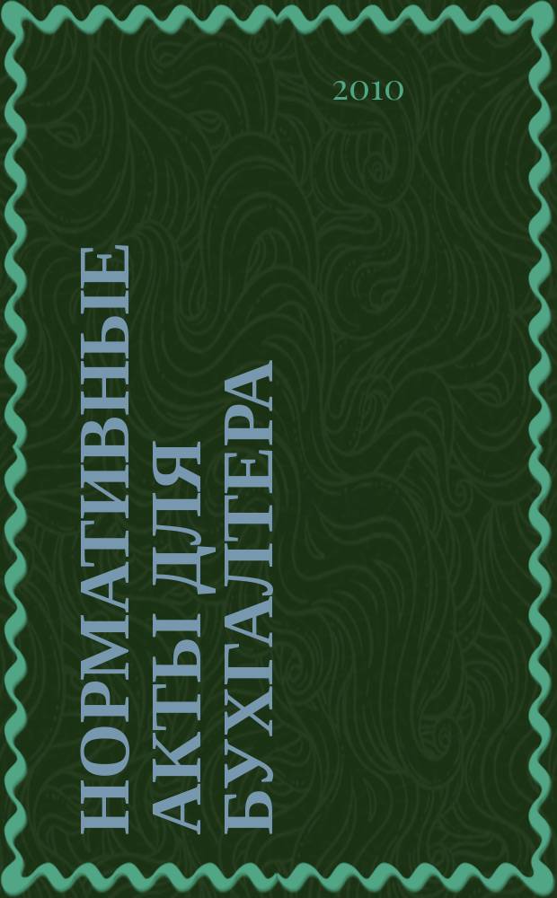 Нормативные акты для бухгалтера : Ежемес. изд. 2010, № 12 (360)