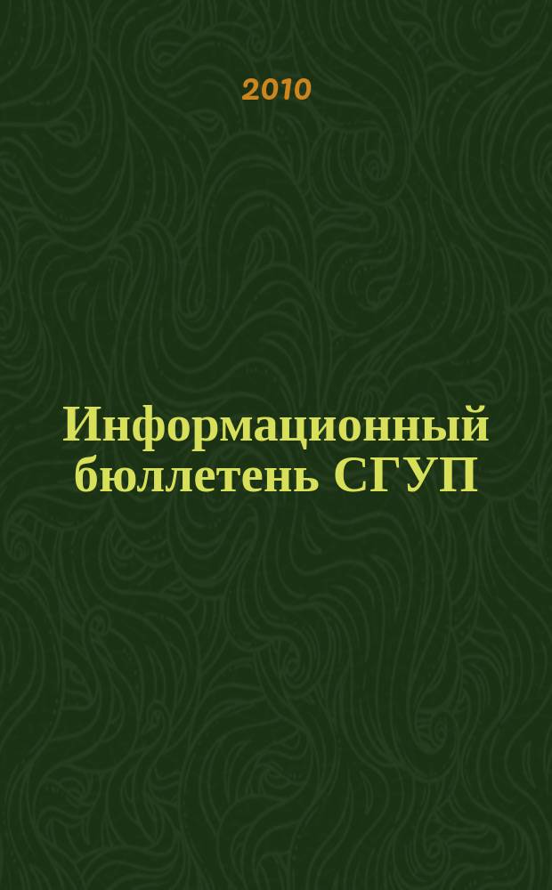Информационный бюллетень СГУП : Информ. о приватизации в Москве и др. индустр. центрах России. 2010, вып. 83 (808)