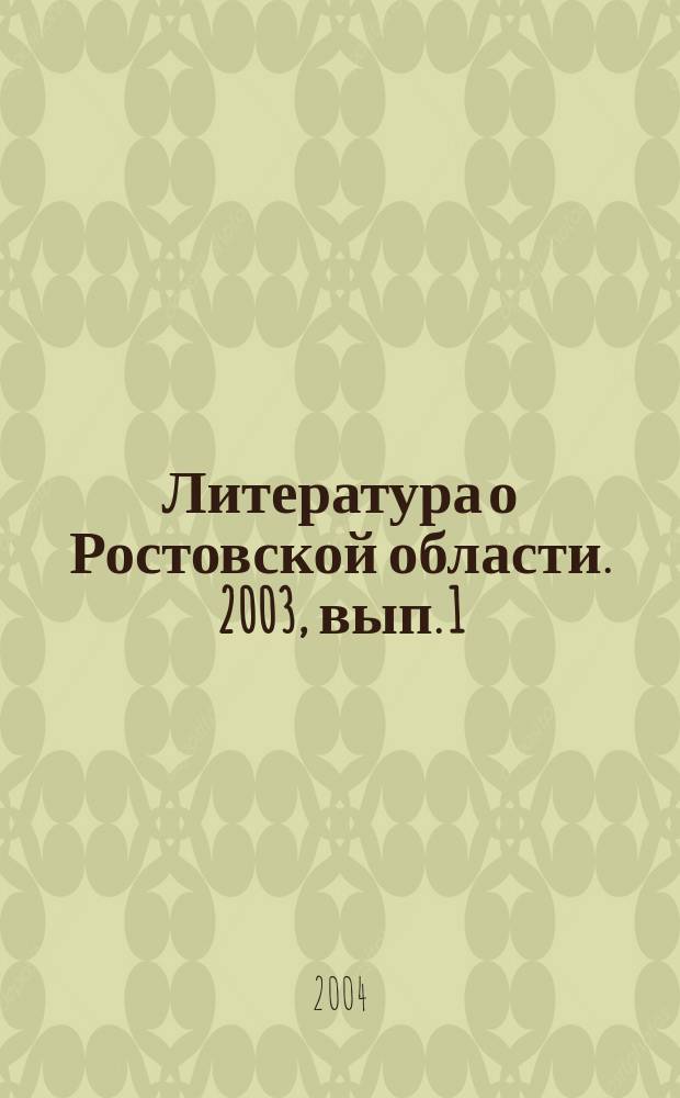 Литература о Ростовской области. 2003, вып. 1/2