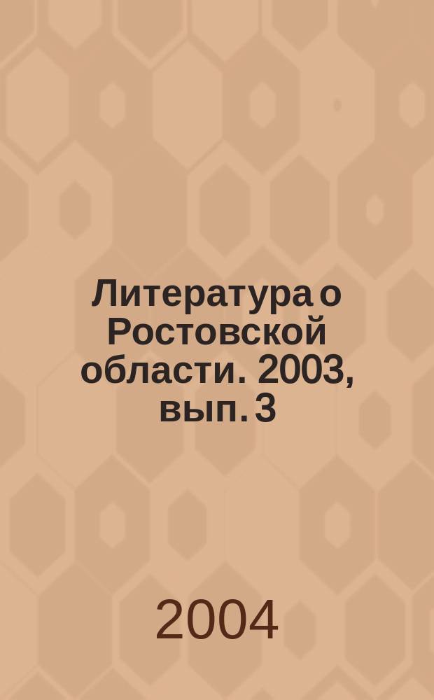 Литература о Ростовской области. 2003, вып. 3/4