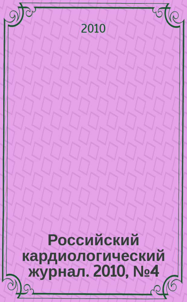 Российский кардиологический журнал. 2010, № 4 (84)