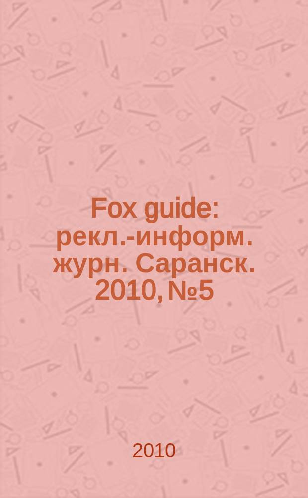 Fox guide : рекл.-информ. журн. Саранск. 2010, № 5