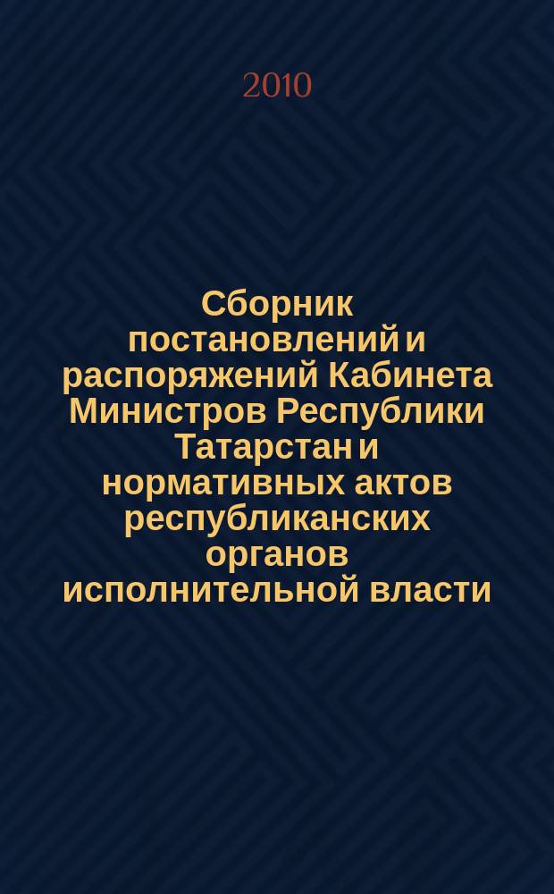 Сборник постановлений и распоряжений Кабинета Министров Республики Татарстан и нормативных актов республиканских органов исполнительной власти : (Офиц. тексты, коммент., разъяснения, консультации). 2010, № 36