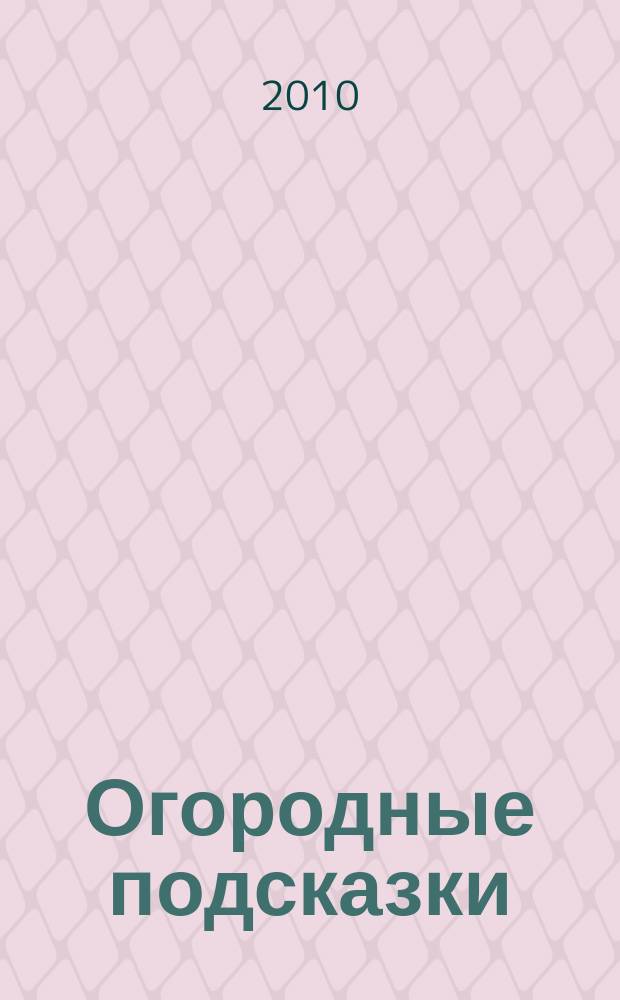 Огородные подсказки : Прил. к газ. "Сад-огород". 2010, № 8 (118)