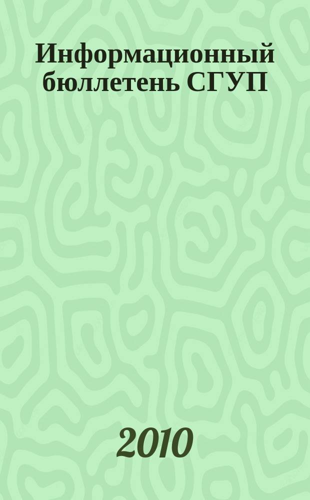Информационный бюллетень СГУП : Информ. о приватизации в Москве и др. индустр. центрах России. 2010, вып. 82 (807)