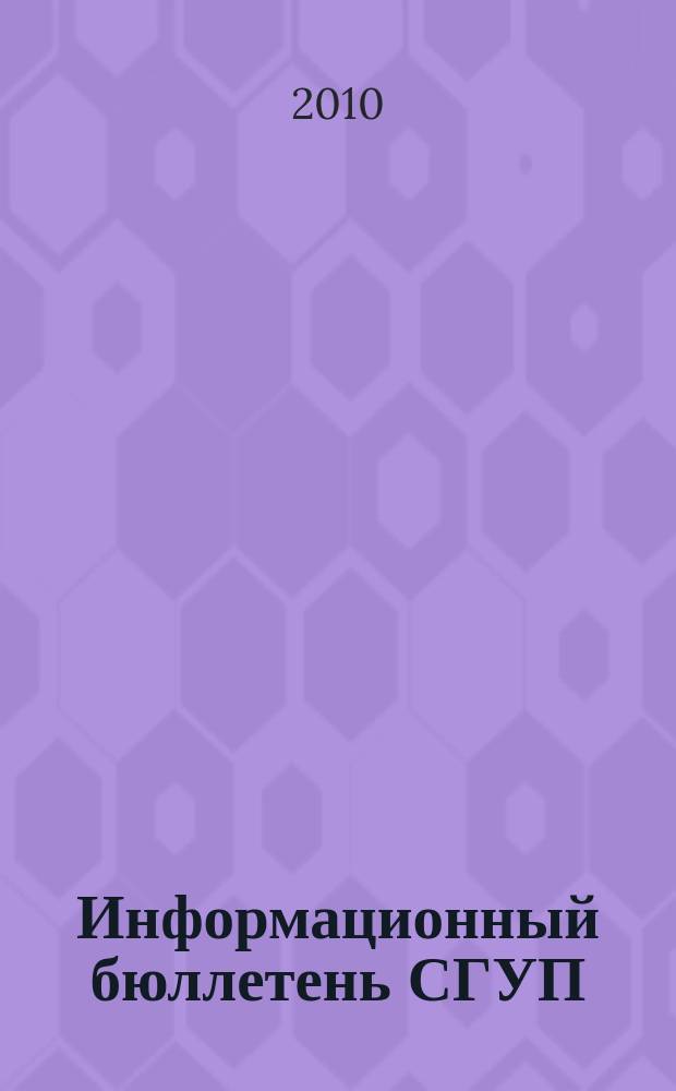 Информационный бюллетень СГУП : Информ. о приватизации в Москве и др. индустр. центрах России. 2010, вып. 86 (811)