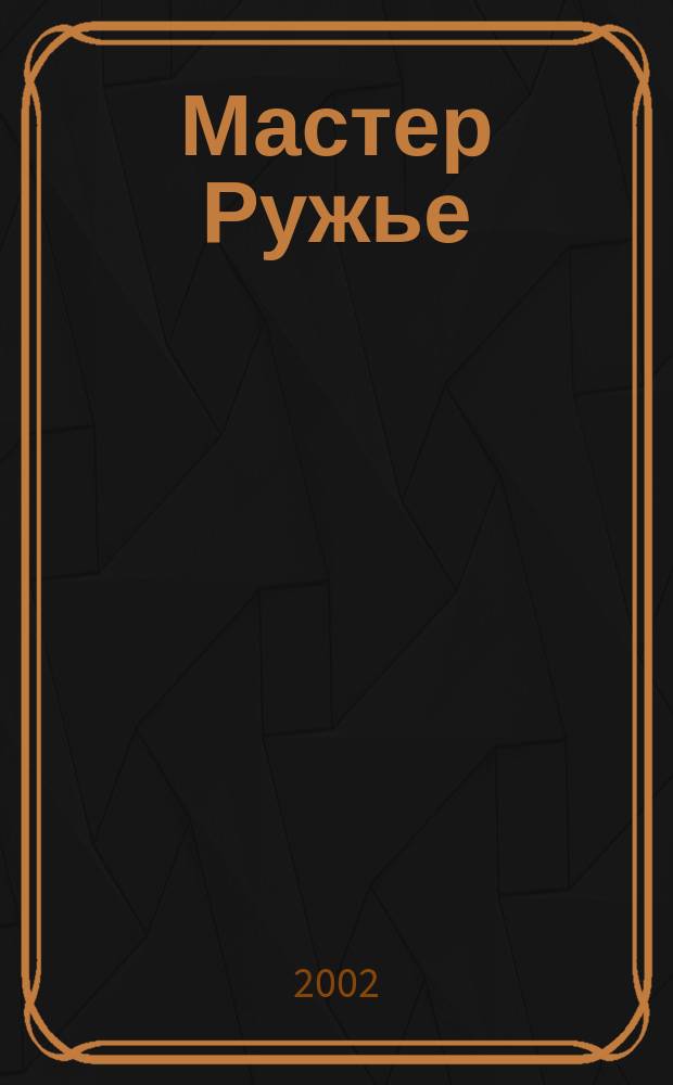 Мастер Ружье : Ежемес. журн. № 67