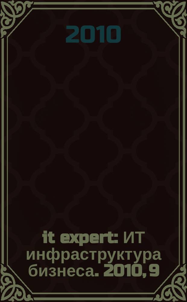 it expert : ИТ инфраструктура бизнеса. 2010, 9 (185)