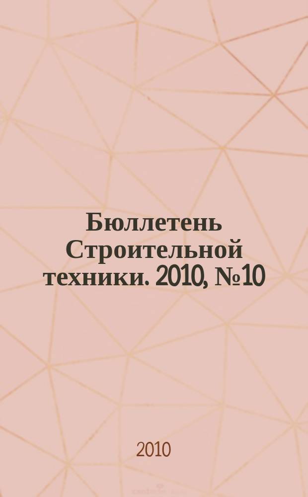 Бюллетень Строительной техники. 2010, № 10 (914)