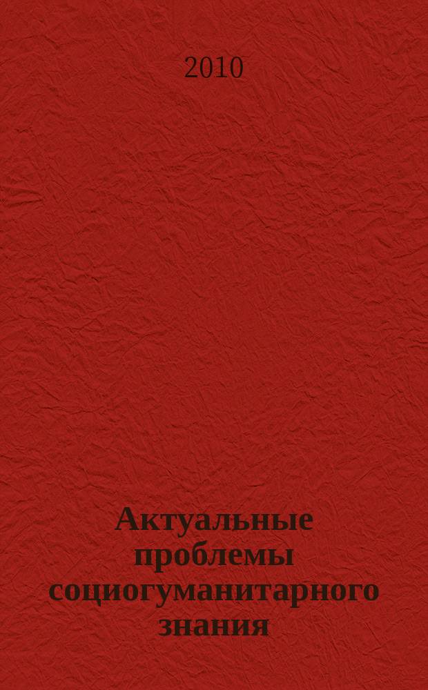 Актуальные проблемы социогуманитарного знания : Сб. науч. тр. каф. философии МПГУ. Вып. 43