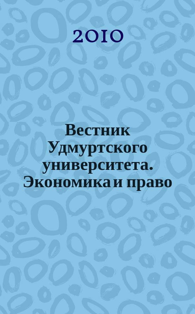 Вестник Удмуртского университета. Экономика и право : научный журнал
