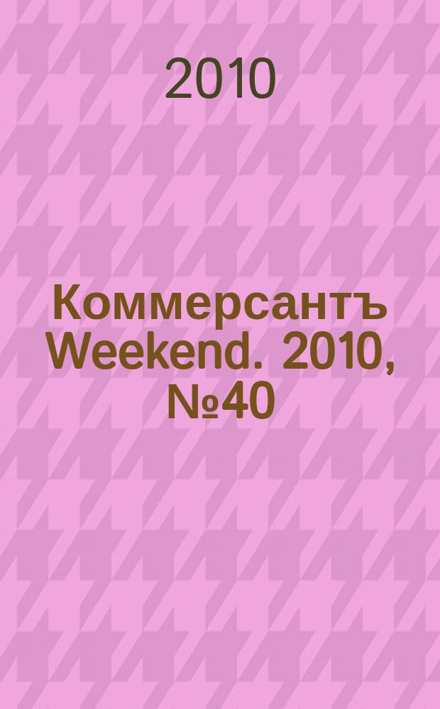Коммерсантъ Weekend. 2010, № 40 (185)