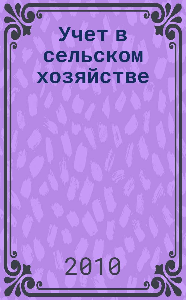Учет в сельском хозяйстве : Отрасл. прил. к журн. "Главбух". 2010, № 11