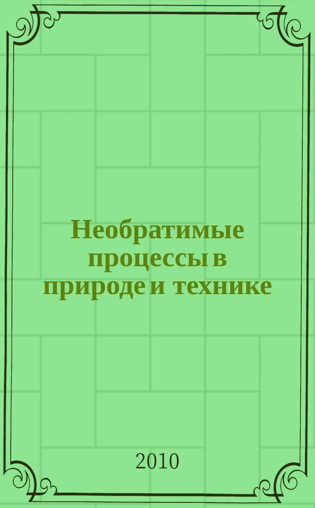 Необратимые процессы в природе и технике : сборник научных трудов. Вып. 3