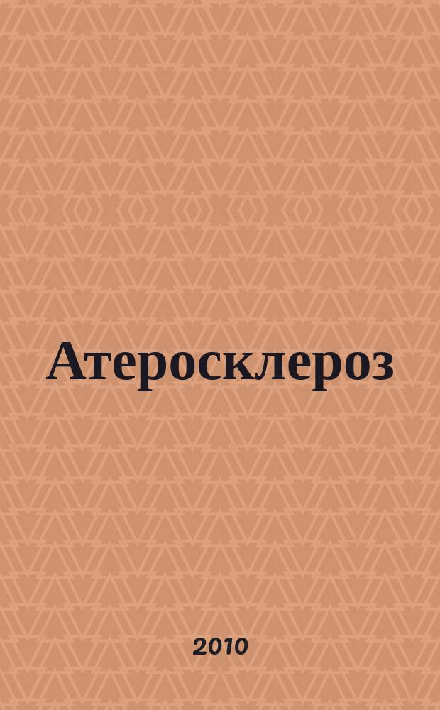 Атеросклероз = Atherosclerosis : научно-практический журнал