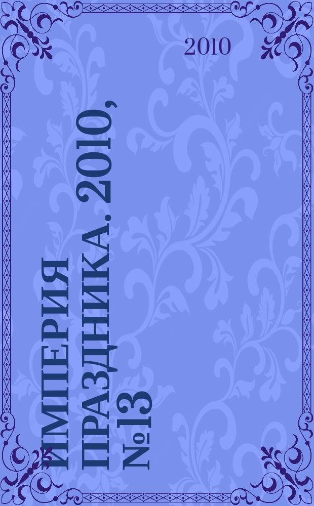 Империя праздника. 2010, № 13