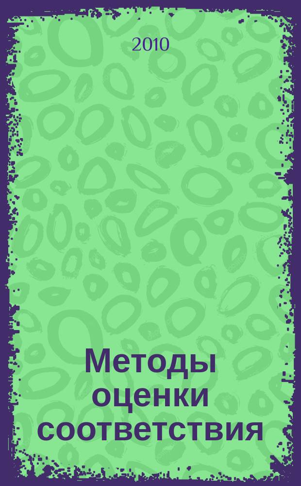 Методы оценки соответствия : ежемесячный научно-практический журнал. 2010, № 10