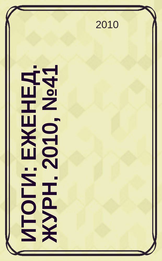 Итоги : Еженед. журн. 2010, № 41 (748)