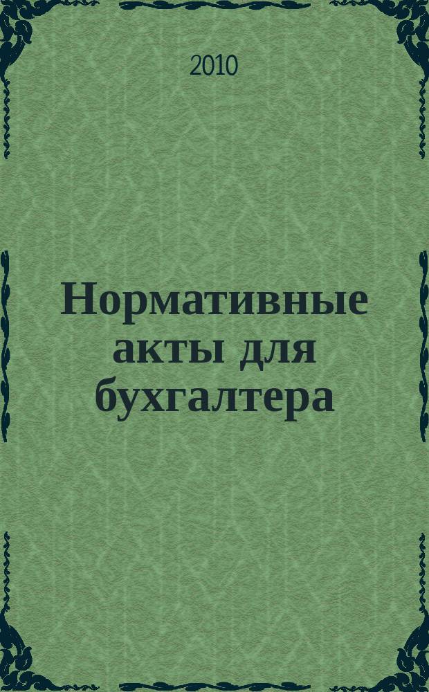 Нормативные акты для бухгалтера : Ежемес. изд. 2010, № 14 (362)