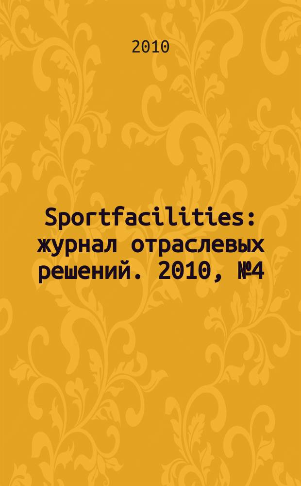 Sportfacilities : журнал отраслевых решений. 2010, № 4 (4)