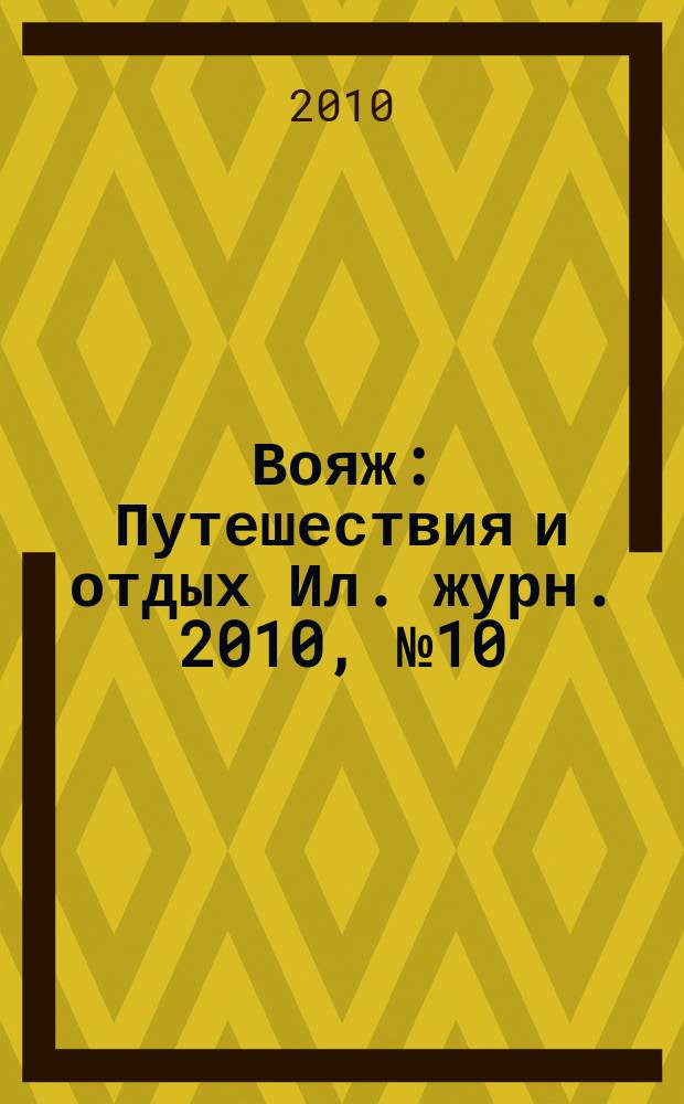 Вояж : Путешествия и отдых Ил. журн. 2010, № 10/11 (149)