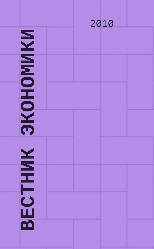 Вестник экономики : информационно-аналитический журнал издательского дома "МедиаЮг". 2010, № 6
