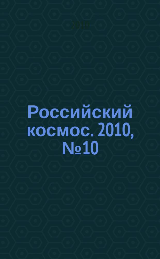 Российский космос. 2010, № 10 (58)
