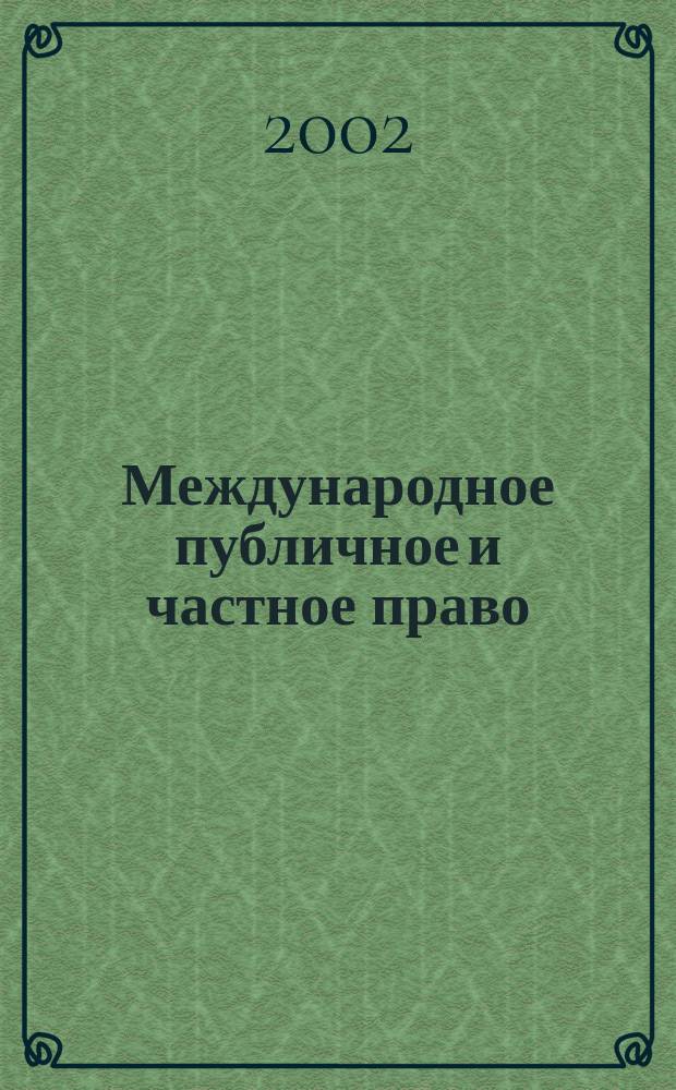 Международное публичное и частное право : Науч.-практ. и информ. изд. 2002, № 5 (9)