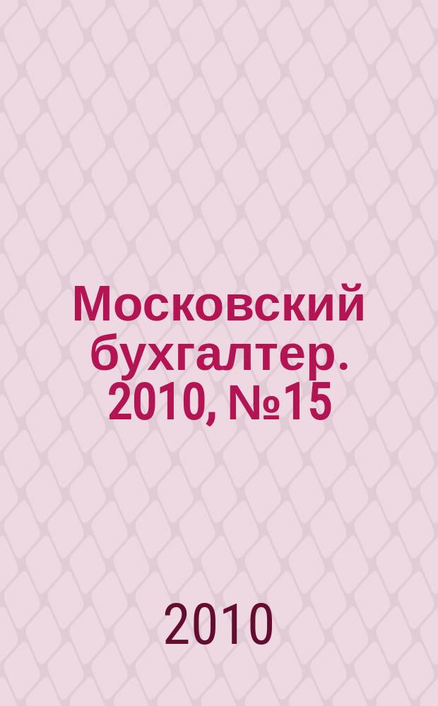 Московский бухгалтер. 2010, № 15/16 (127/128)