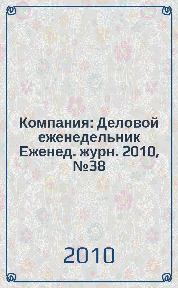 Компания : Деловой еженедельник Еженед. журн. 2010, № 38 (627)