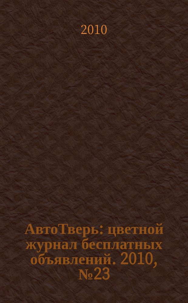 АвтоТверь : цветной журнал бесплатных объявлений. 2010, № 23 (223)