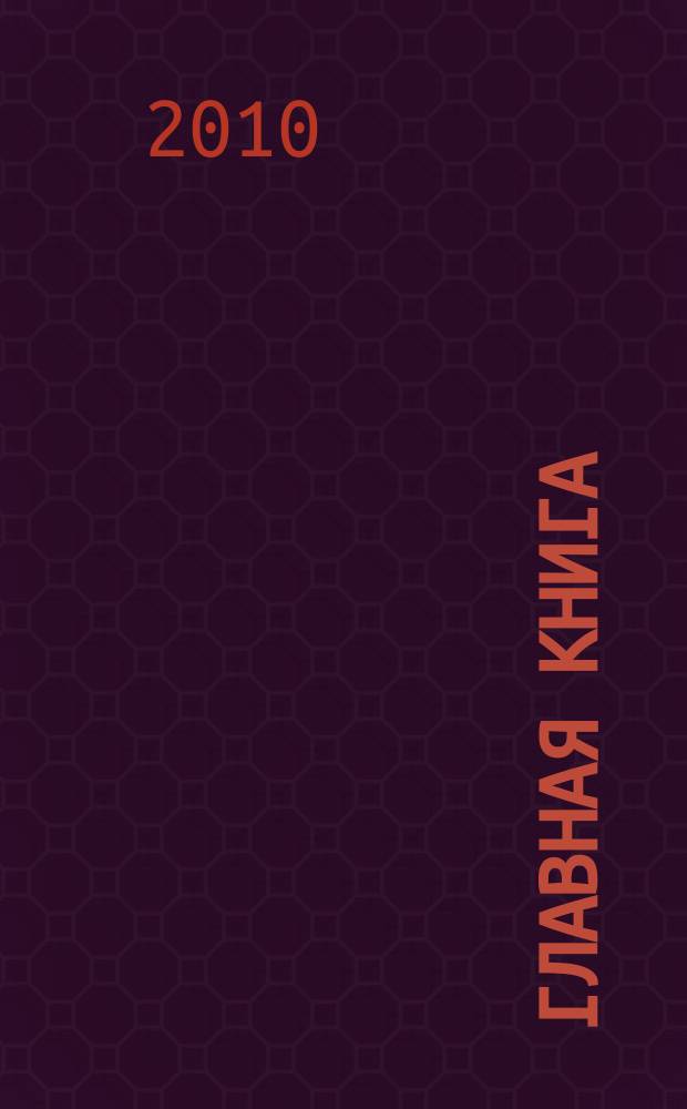 Главная книга : Практ. журн. для бухгалтеров и руководителей. 2010, № 19 (251)