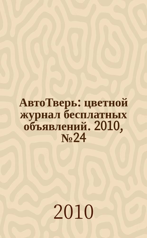 АвтоТверь : цветной журнал бесплатных объявлений. 2010, № 24 (224)