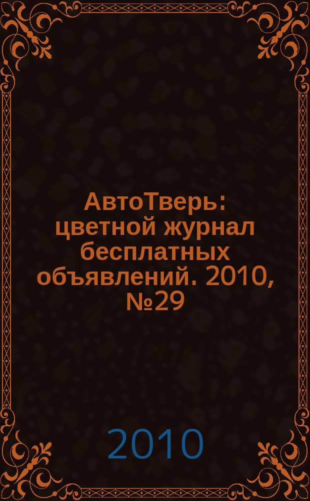 АвтоТверь : цветной журнал бесплатных объявлений. 2010, № 29 (229)
