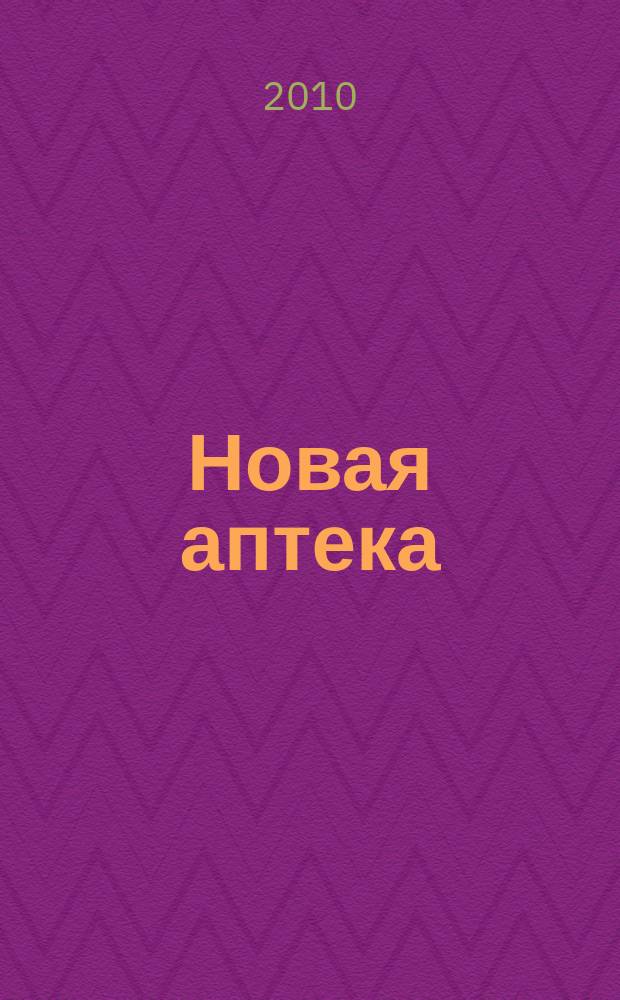Новая аптека : журнал для руководителя и специалиста первого стола. 2010, № 10, ч. 1
