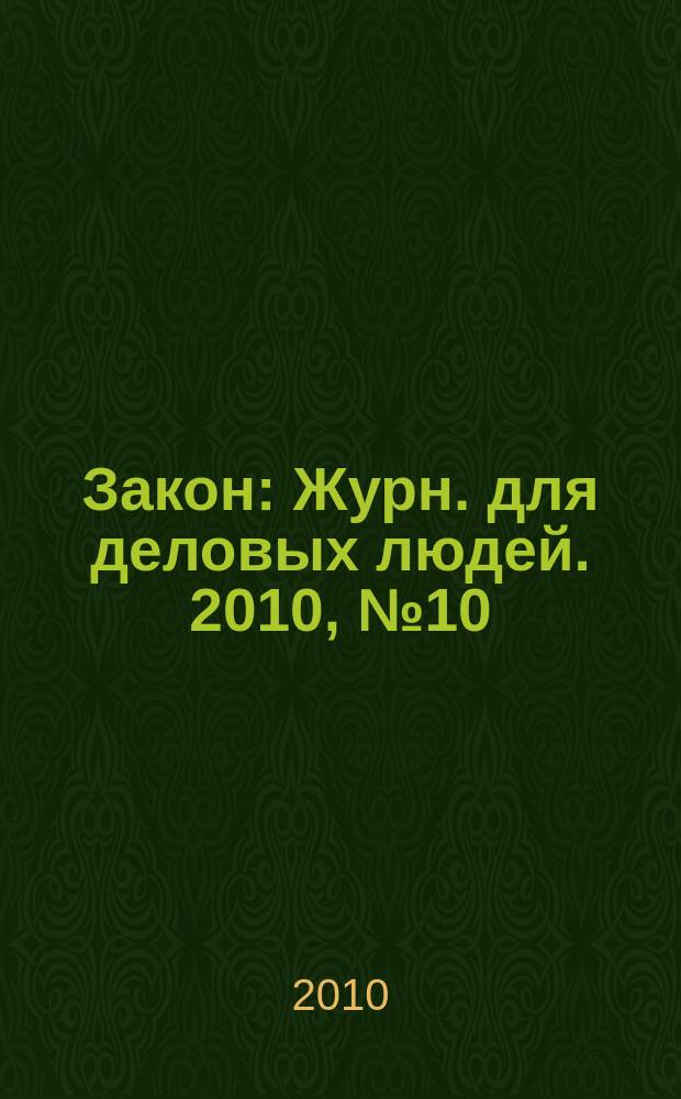 Закон : Журн. для деловых людей. 2010, № 10