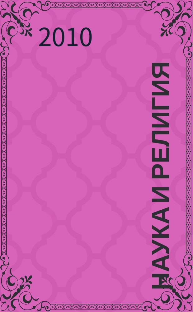 Наука и религия : Ежемес. науч.-попул. атеистич. журнал Всесоюз. о-ва по распространению полит. и науч. знаний. 2010, 10