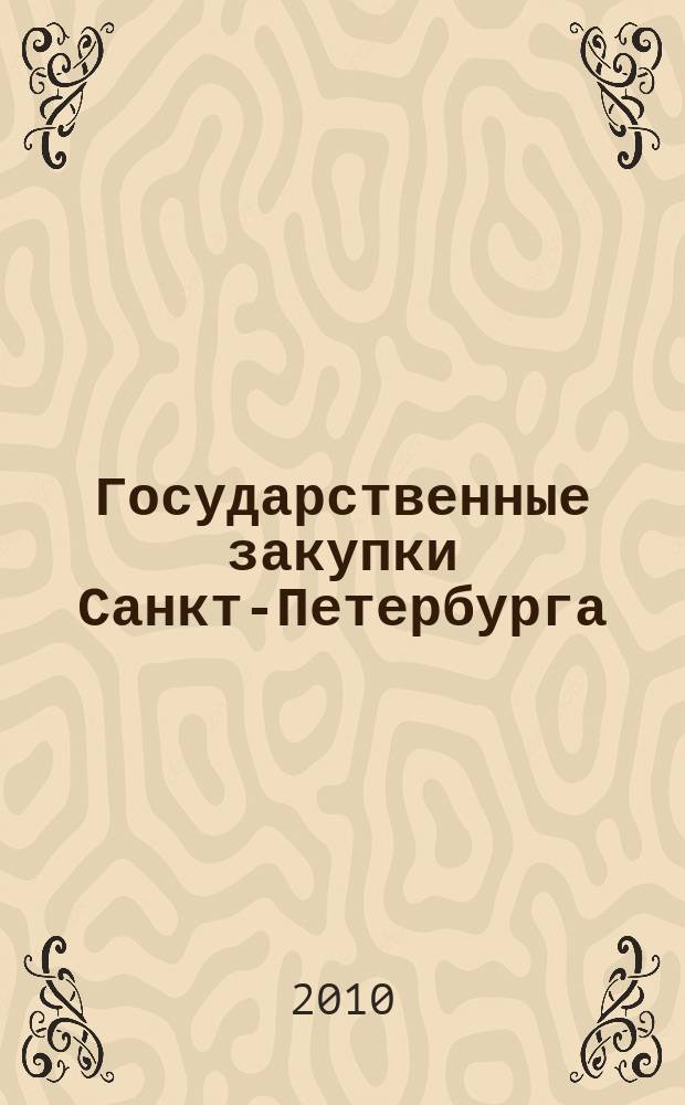 Государственные закупки Санкт-Петербурга : информационный выпуск журнала официальное печатное издание в сфере информационного обеспечения государственного заказа Санкт-Петербурга. 2010, № 38
