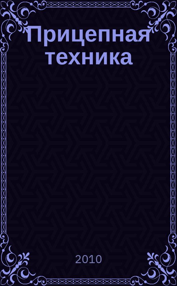 Прицепная техника : корпоративный журнал ОАО "Уралавтоприцеп". № 29