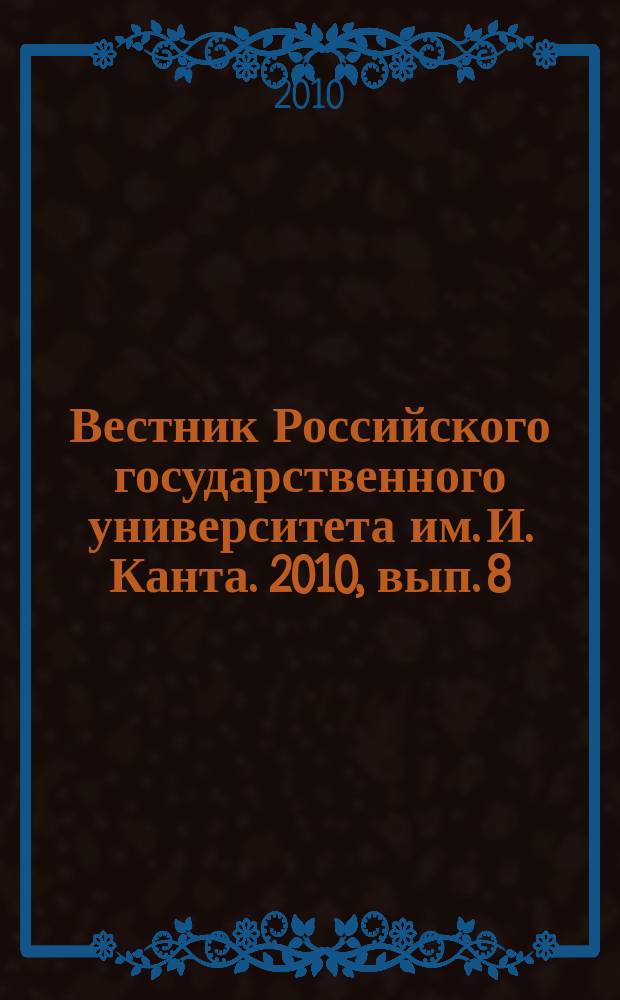Вестник Российского государственного университета им. И. Канта. 2010, вып. 8 : Серия Филологические науки