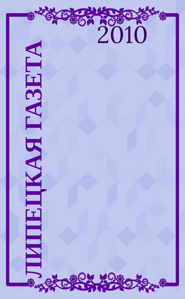 Липецкая газета: итоги недели : информационно-аналитический еженедельный журнал. 2010, № 37 (107)