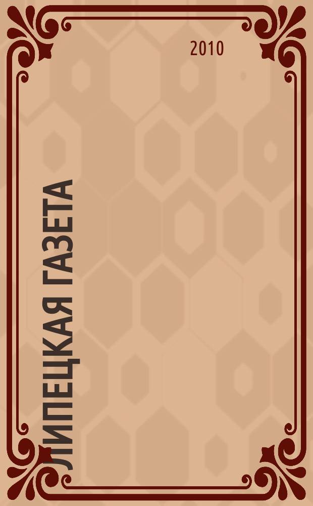 Липецкая газета: итоги недели : информационно-аналитический еженедельный журнал. 2010, № 38 (108)