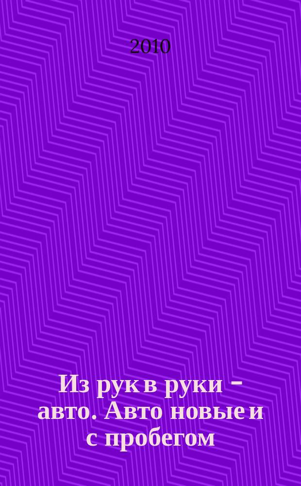 Из рук в руки - авто. Авто новые и с пробегом : еженедельник фотообъявлений. 2010, № 40 (703)