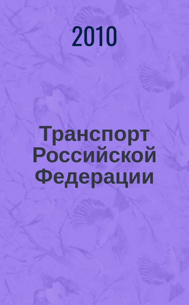 Транспорт Российской Федерации : журнал о науке, экономике, практике. 2010, № 4 (29)