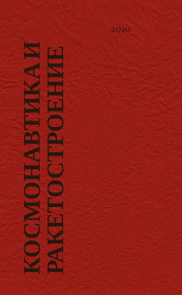 Космонавтика и ракетостроение : Науч.-техн. журн. 2010, вып. 3 (60)
