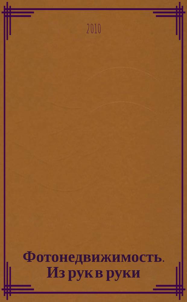 Фотонедвижимость. Из рук в руки : еженедельник фотообъявлений. Москва и Московская область. 2010, № 40 (518)