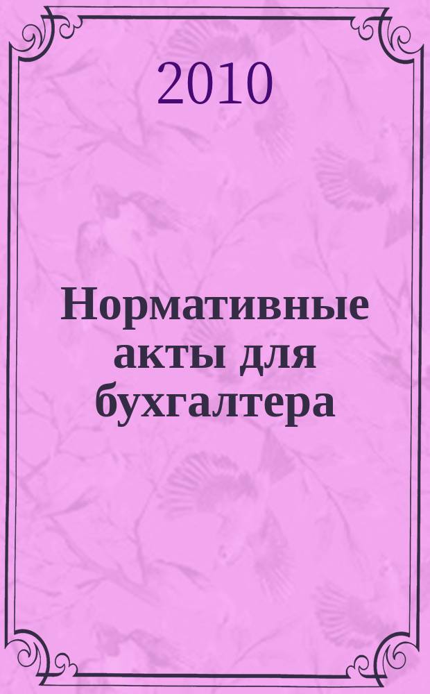 Нормативные акты для бухгалтера : Ежемес. изд. 2010, № 16 (364)