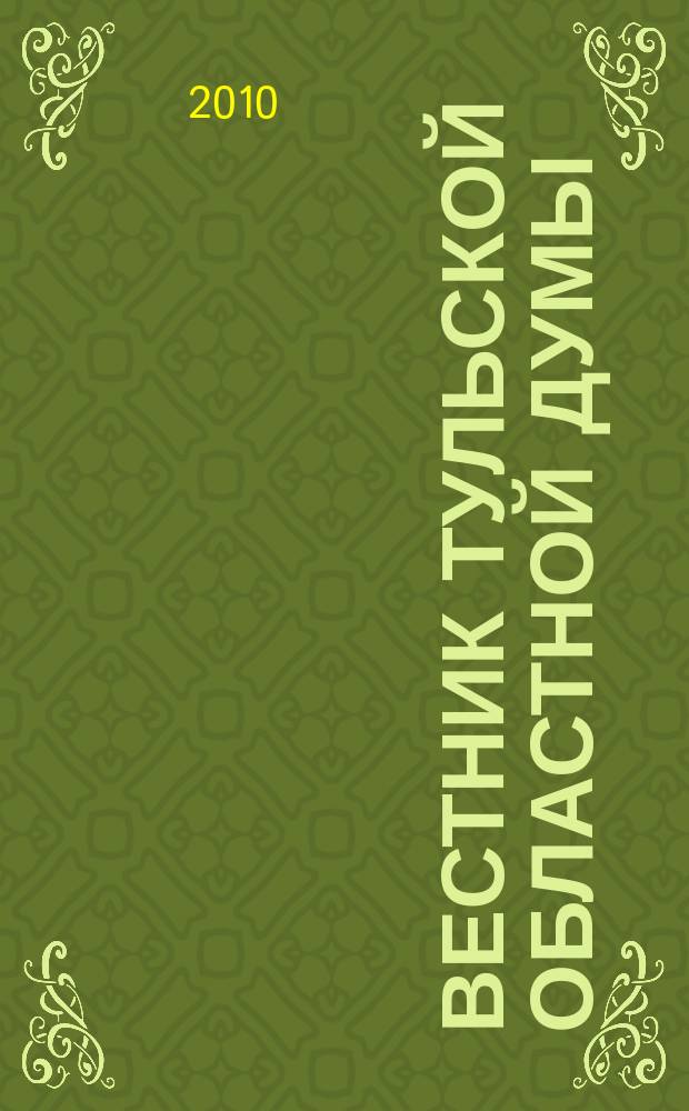Вестник Тульской областной думы : Офиц. изд. 2010, № 8 (161), ч. 5