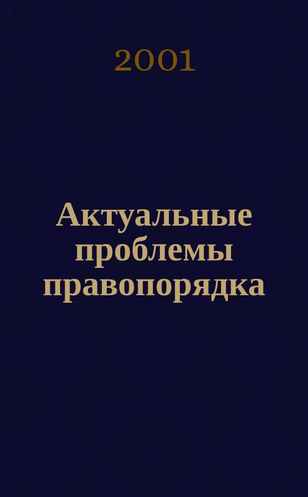 Актуальные проблемы правопорядка : Сб. науч. ст. Вып. 4